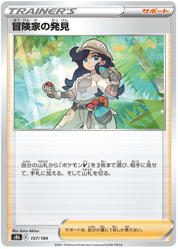 Adventurer's Discovery - S8b VMAX Climax - 157 - Commune