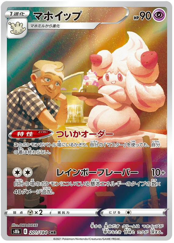 Alcremie - S8b VMAX Climax - 201 - Ultra rare