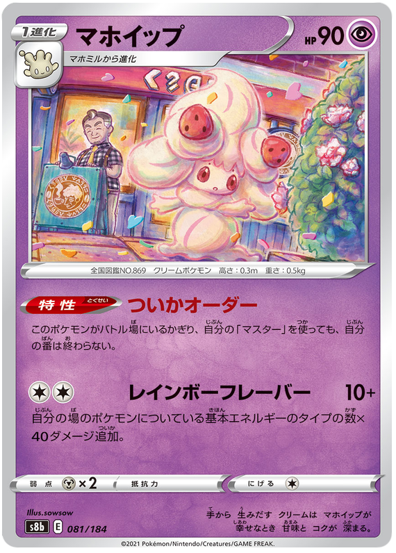 Alcremie - S8b VMAX Climax - 081 - Commune