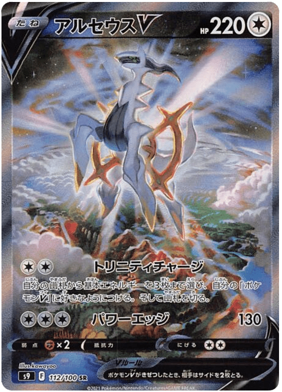 Arceus V - S9 Star Birth - 112 - Ultra rare