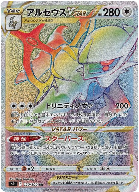 Arceus VSTAR - S9 Star Birth - 120 - Ultra rare