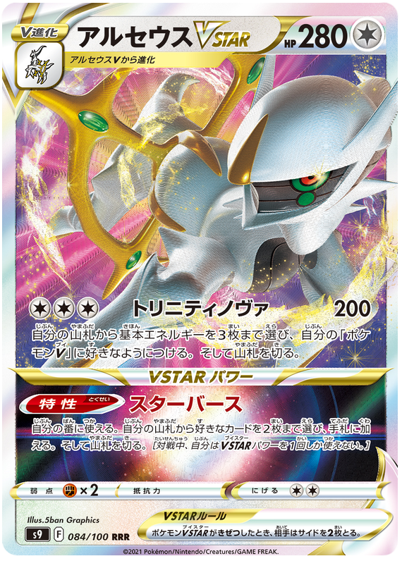 Arceus VSTAR - S9 Star Birth - 084 - Ultra Rare