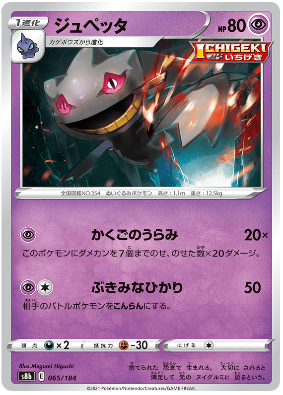 Banette - S8b VMAX Climax - 065 - Commune