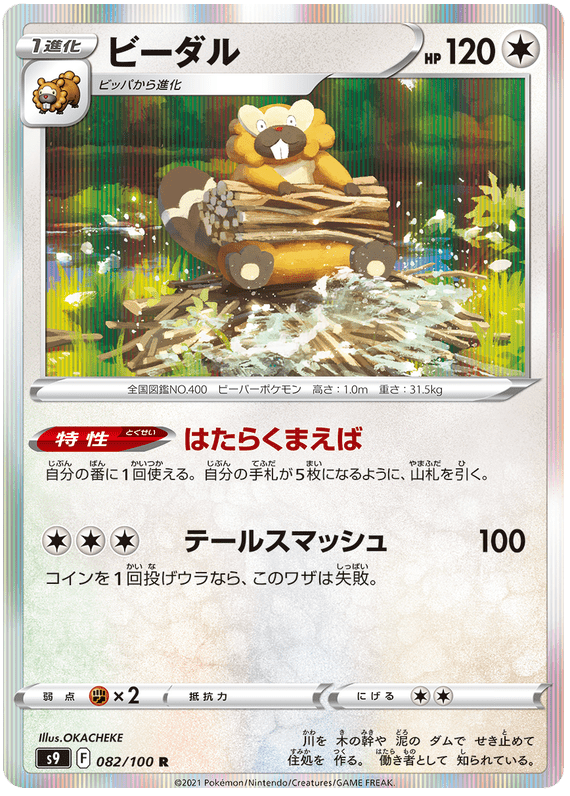 Bibarel - S9 Star Birth - 082 - Rare