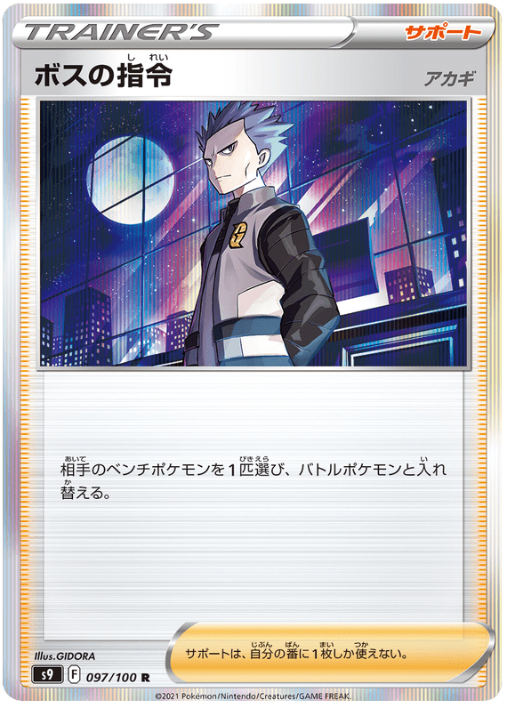 Boss's Orders - S9 Star Birth - 097 - Rare
