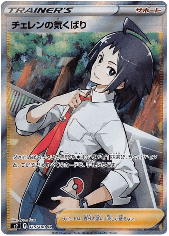 Cheren's Care - S9 Star Birth - 115 - Ultra rare