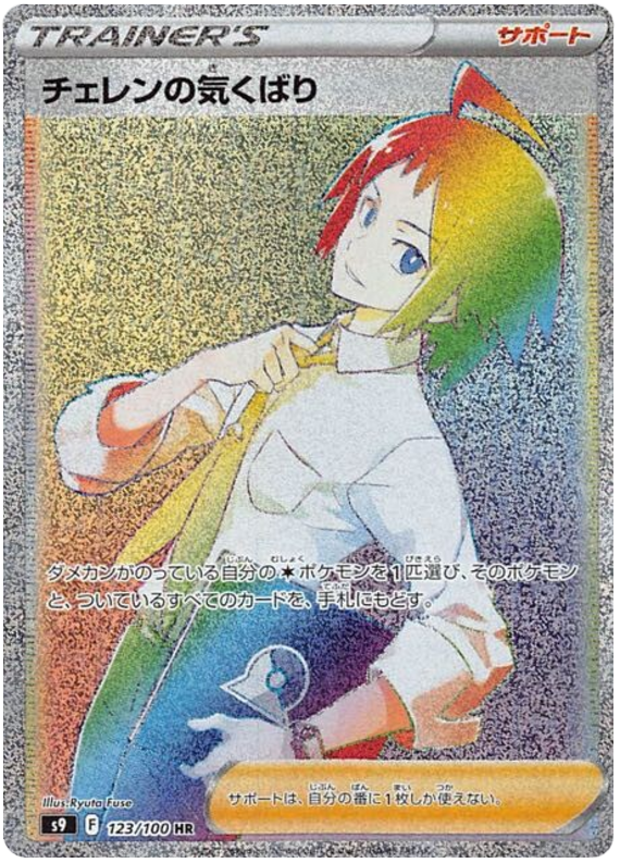 Cheren's Care - S9 Star Birth - 123 - Ultra rare