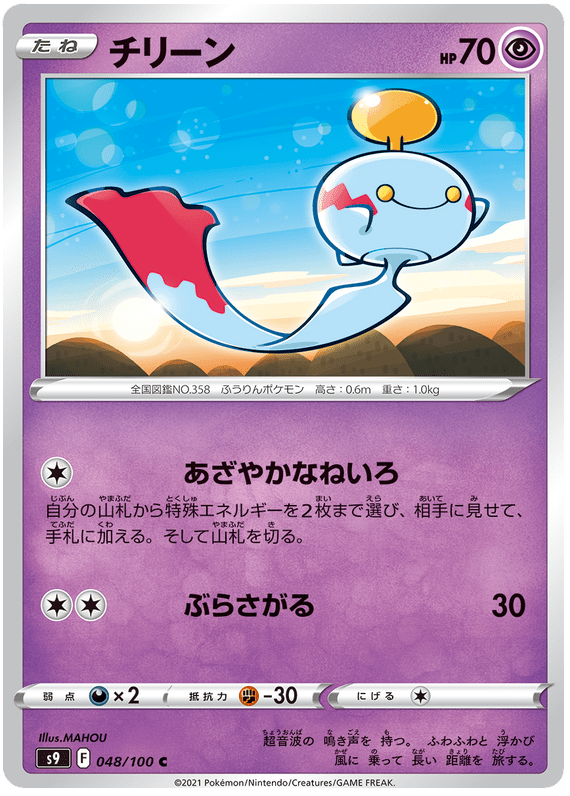 Chimecho - S9 Star Birth - 048 - Commune