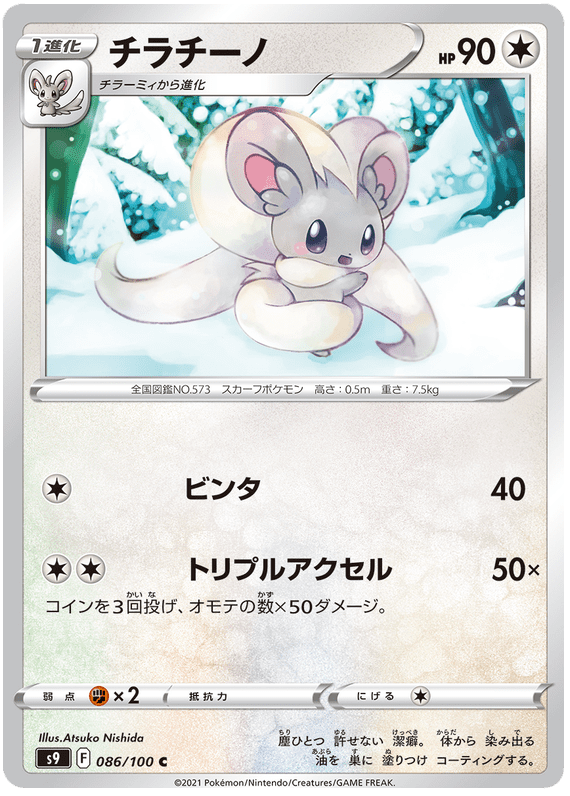 Cinccino - S9 Star Birth - 086 - Commune