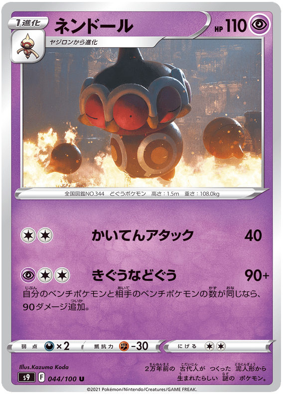 Claydol - S9 Star Birth - 044 - Peu commune