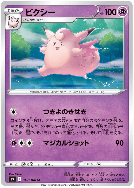 Clefable - S9 Star Birth - 042 - Peu commune
