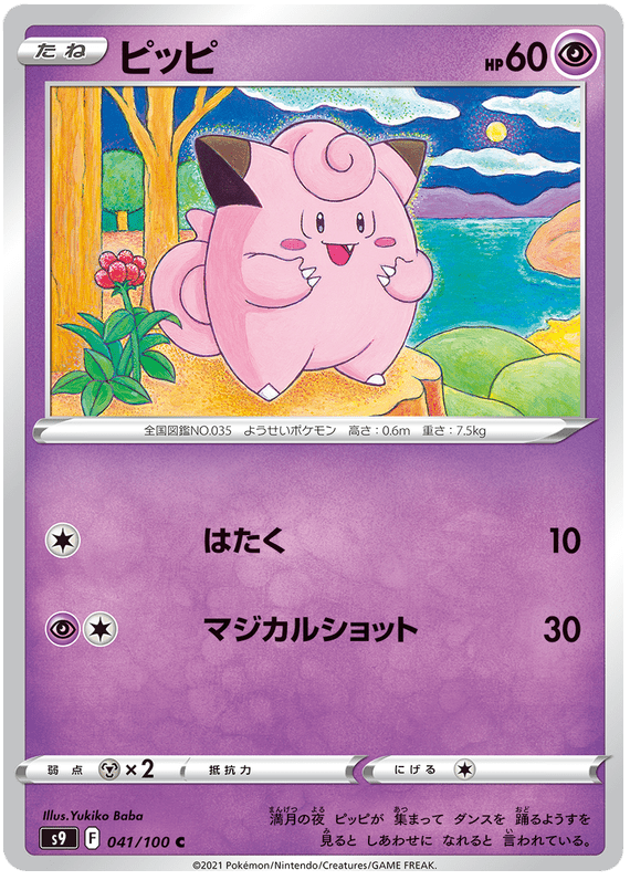 Clefairy - S9 Star Birth - 041 - Commune