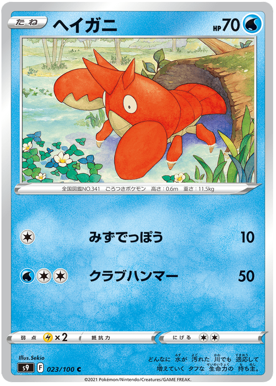 Corphish - S9 Star Birth - 023 - Commune