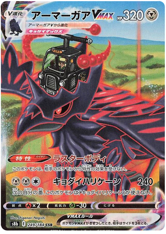 Corviknight VMAX - S8b VMAX Climax - 249 - Ultra rare