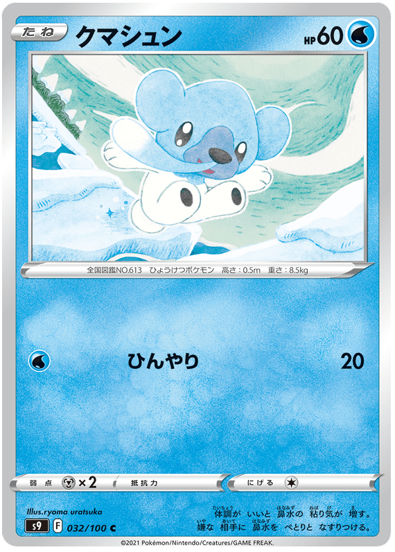Cubchoo - S9 Star Birth - 032 - Commune