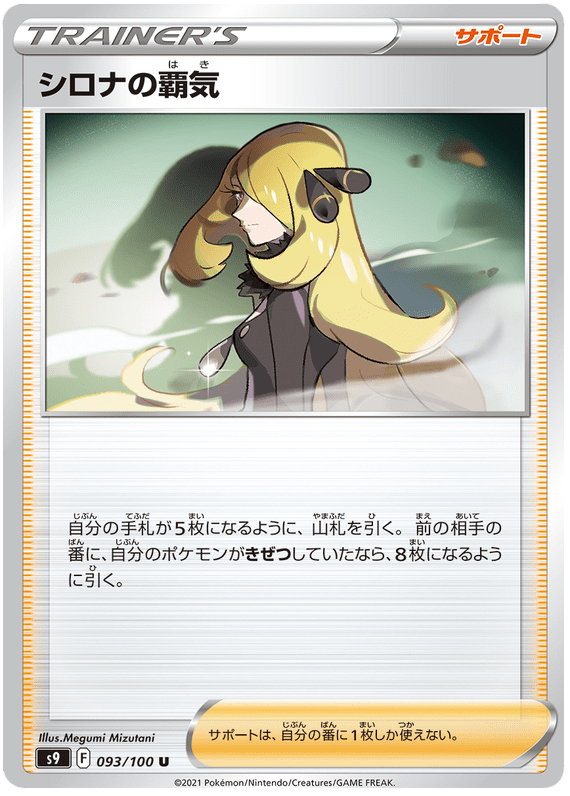 Cynthia's Aspiration - S9 Star Birth - 093 - Peu commune