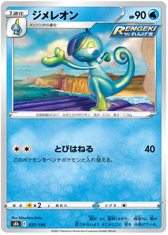 Drizzile - S8b VMAX Climax - 037 - Commune