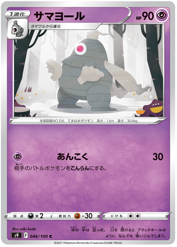 Dusclops - S9 Star Birth - 046 - Commune