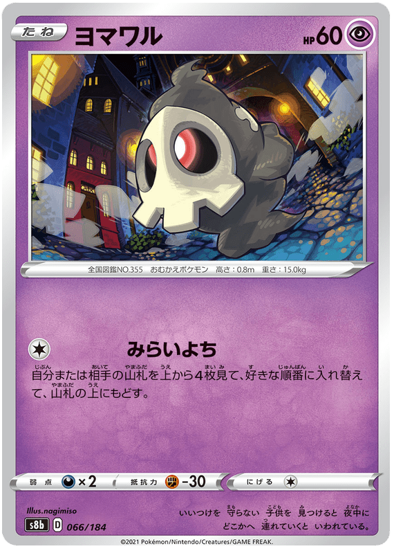 Duskull - S8b VMAX Climax - 066 - Commune