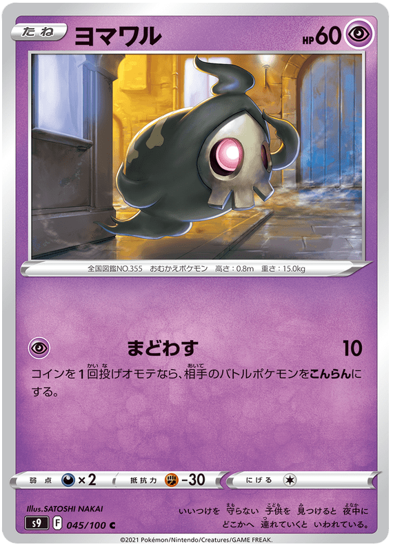 Duskull - S9 Star Birth - 045 - Commune