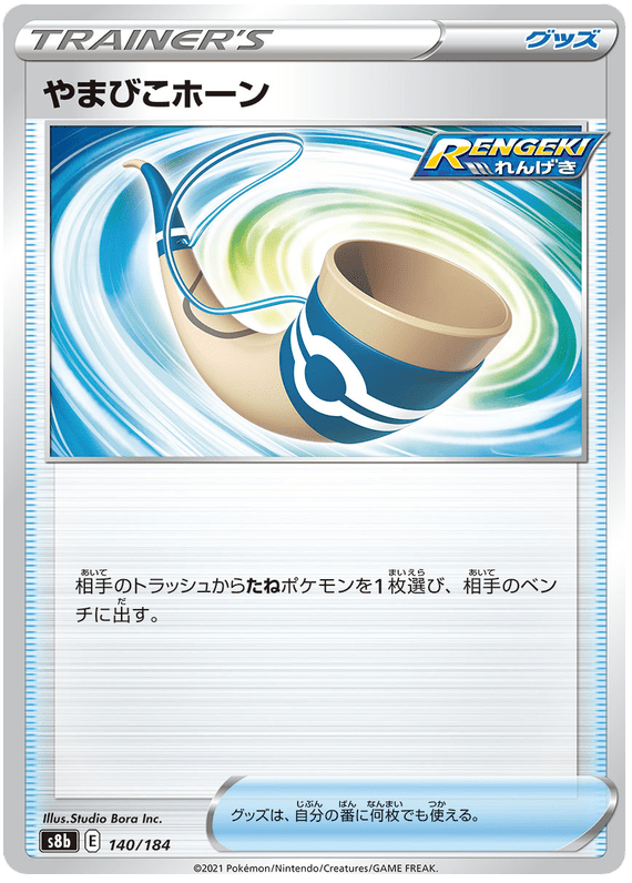 Echoing Horn - S8b VMAX Climax - 140 - Commune