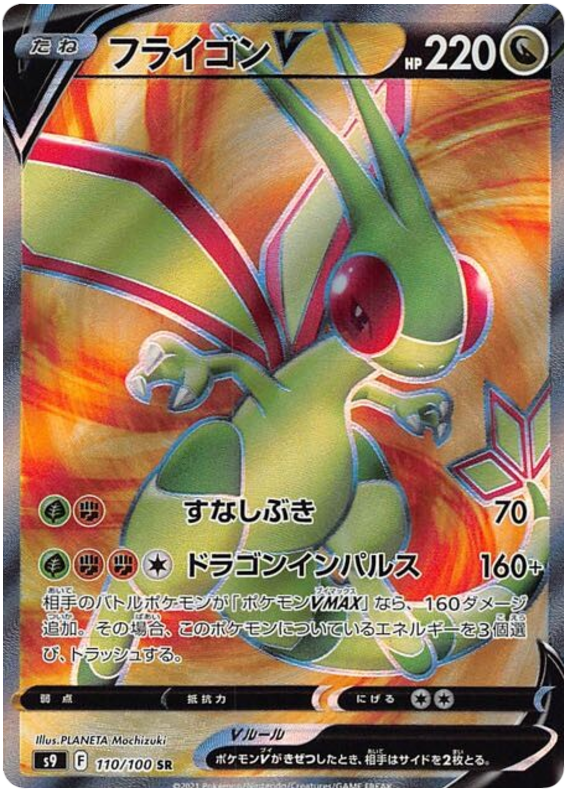 Flygon V - S9 Star Birth - 110 - Ultra rare