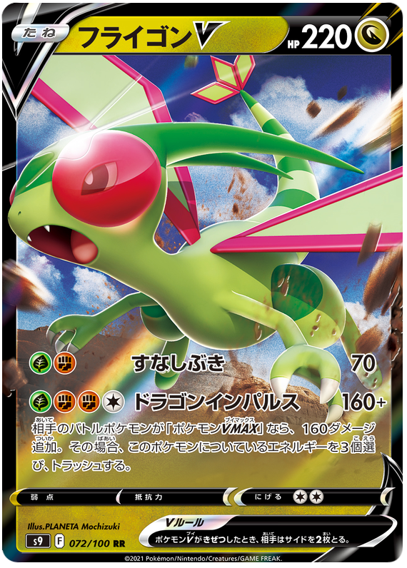 Flygon V - S9 Star Birth - 072 - Ultra Rare