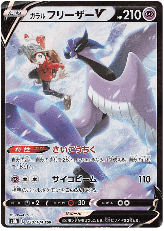 Galarian Articuno V - S8b VMAX Climax - 230 - Ultra rare