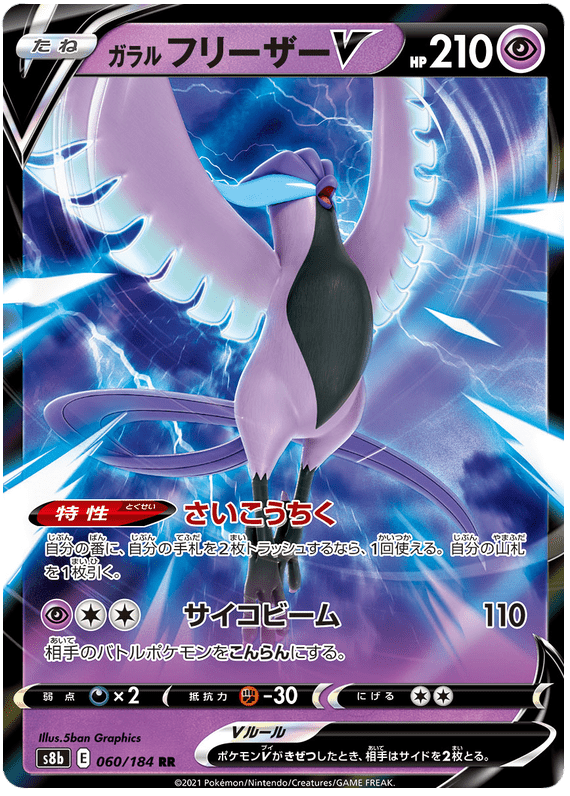 Galarian Articuno V - S8b VMAX Climax - 060 - Ultra Rare
