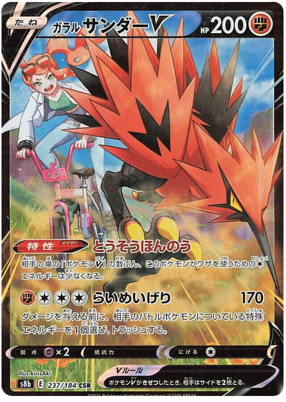 Galarian Zapdos V - S8b VMAX Climax - 237 - Ultra rare