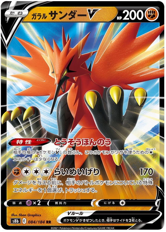 Galarian Zapdos V - S8b VMAX Climax - 084 - Ultra Rare