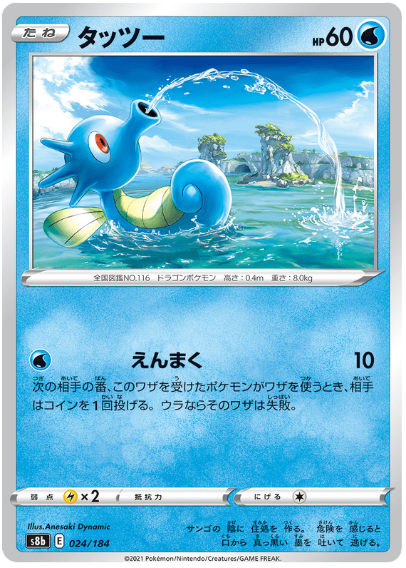 Horsea - S8b VMAX Climax - 024 - Commune