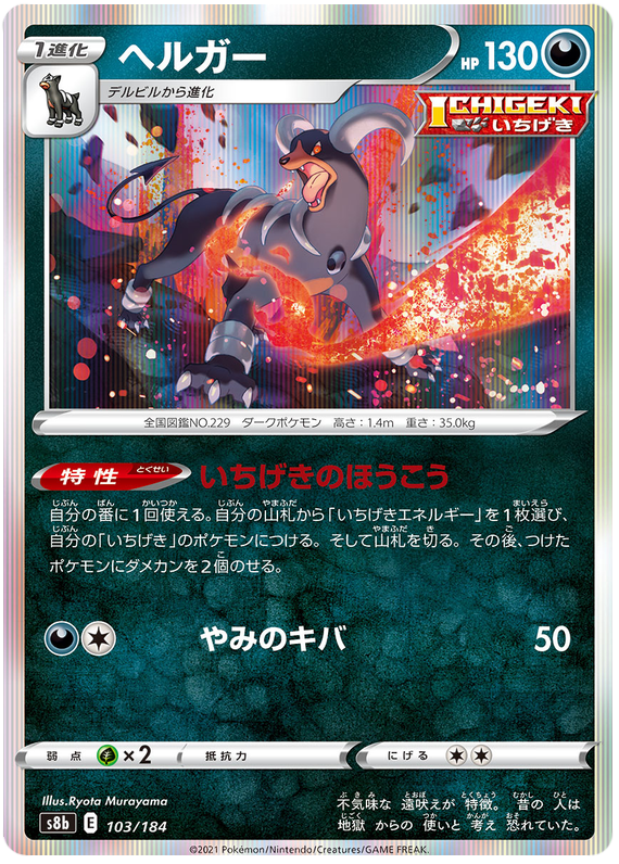 Houndoom - S8b VMAX Climax - 103 - Commune