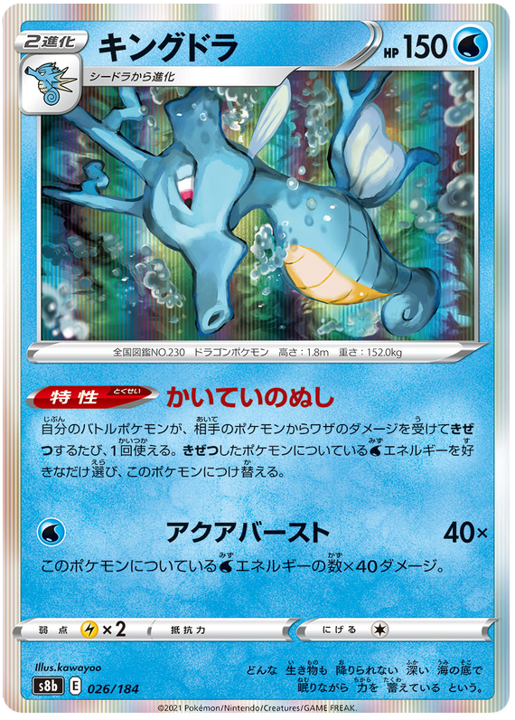 Kingdra - S8b VMAX Climax - 026 - Commune