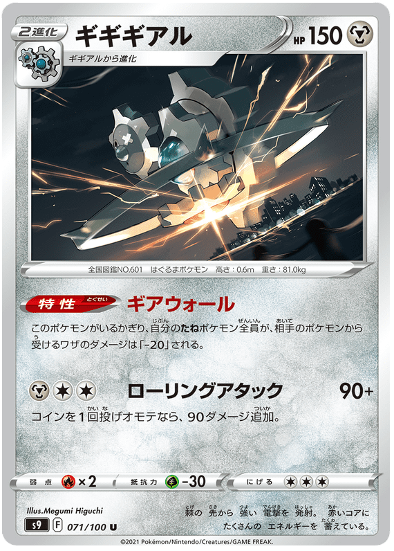 Klinklang - S9 Star Birth - 071 - Peu commune