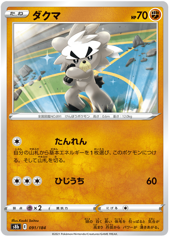 Kubfu - S8b VMAX Climax - 091 - Commune