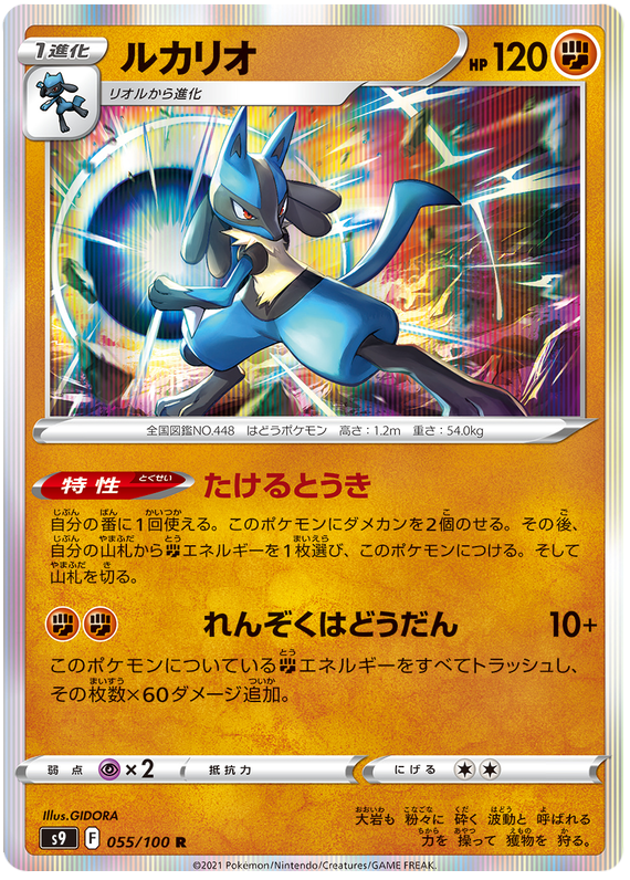 Lucario - S9 Star Birth - 055 - Rare