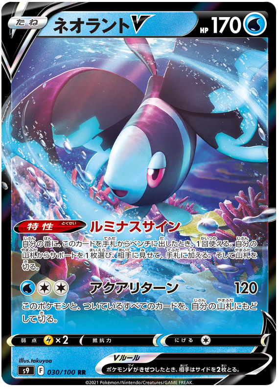 Lumineon V - S9 Star Birth - 030 - Ultra Rare