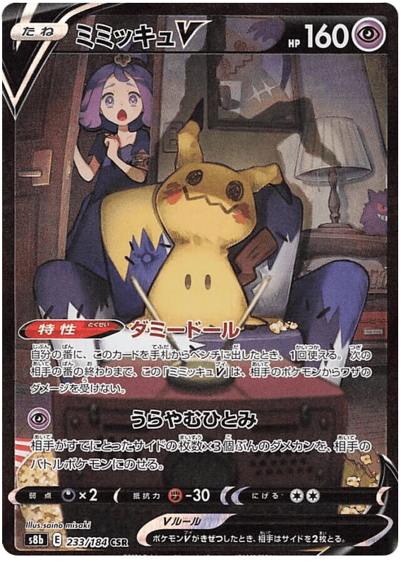 Mimikyu V - S8b VMAX Climax - 233 - Ultra rare
