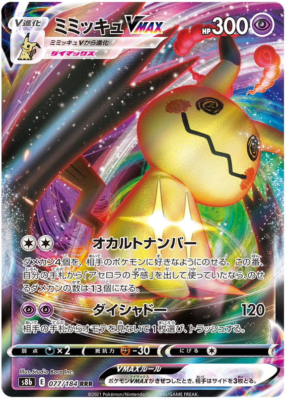 Mimikyu VMAX - S8b VMAX Climax - 077 - Ultra Rare
