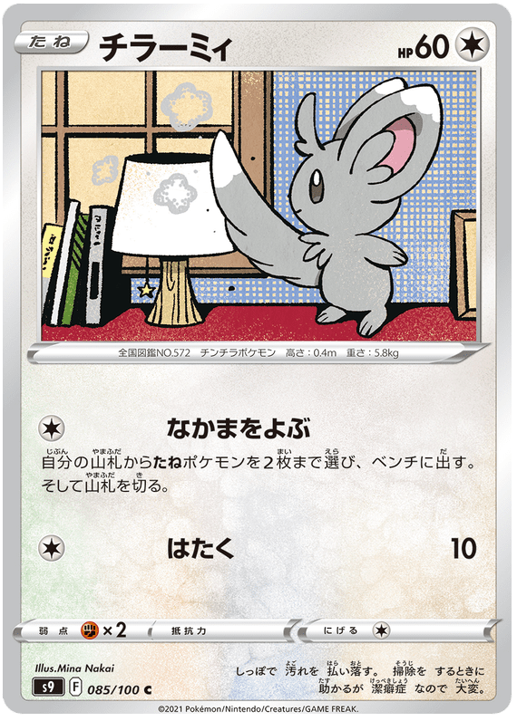 Minccino - S9 Star Birth - 085 - Commune