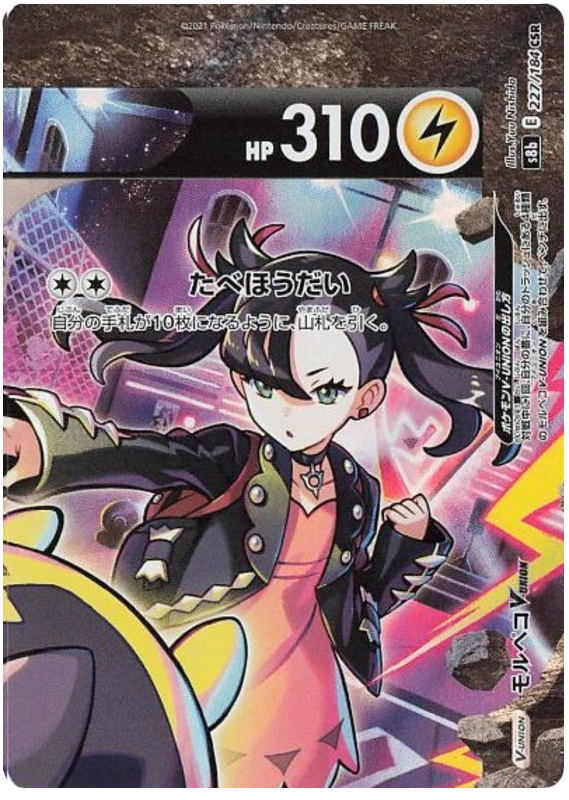 Morpeko V-UNION - S8b VMAX Climax - 227 - Ultra rare