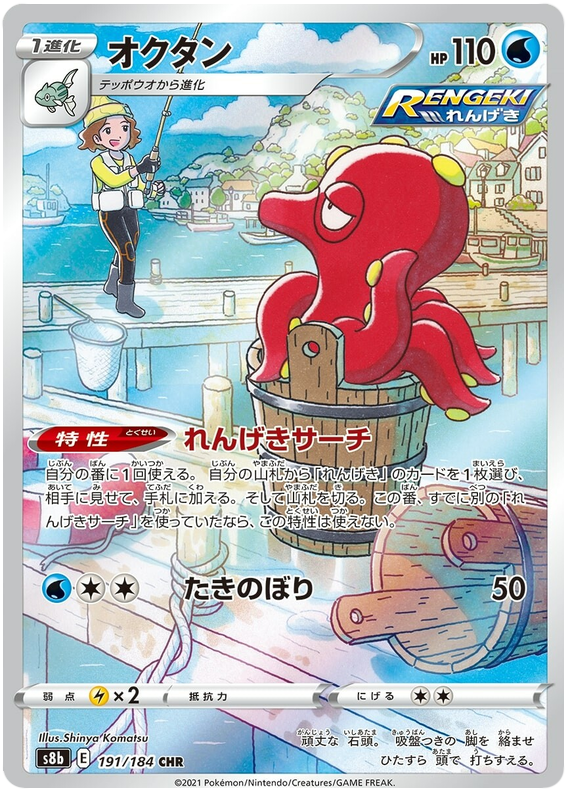 Octillery - S8b VMAX Climax - 191 - Ultra rare