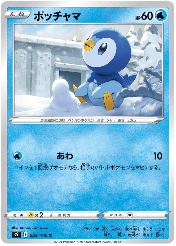 Piplup - S9 Star Birth - 025 - Commune