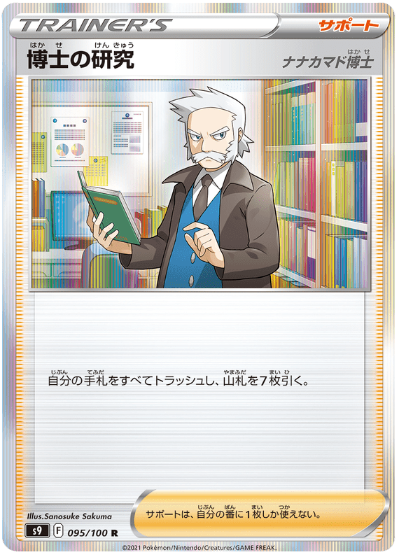 Professor’s Research (Professor Rowan) - S9 Star Birth - 095 - Rare
