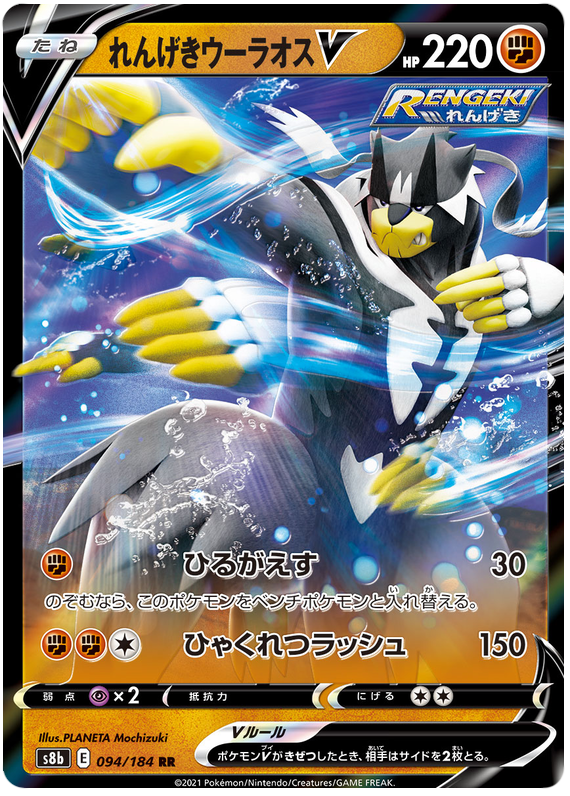 Rapid Strike Urshifu V - S8b VMAX Climax - 094 - Ultra Rare