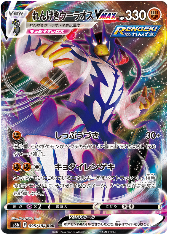Rapid Strike Urshifu VMAX - S8b VMAX Climax - 095 - Ultra Rare