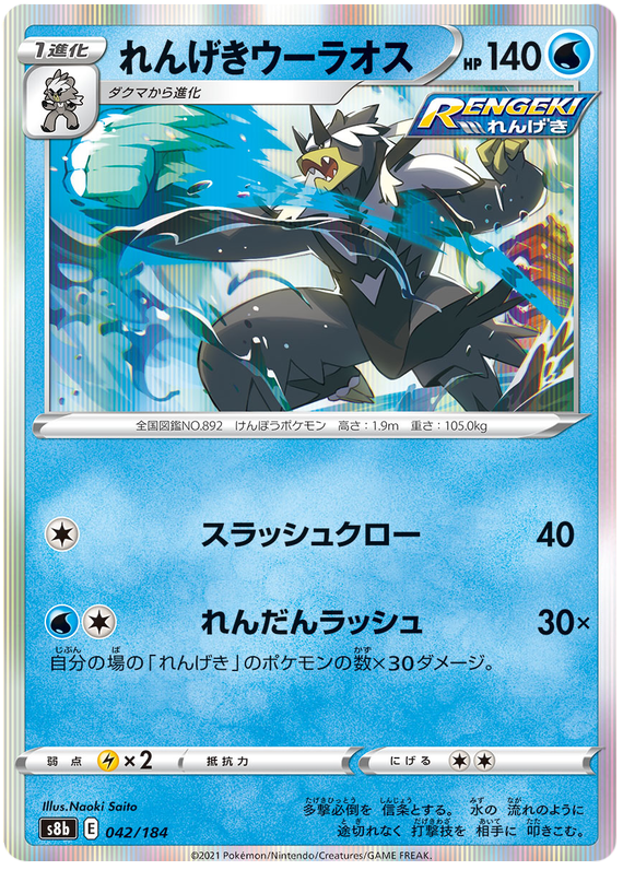 Rapid Strike Urshifu - S8b VMAX Climax - 042 - Commune