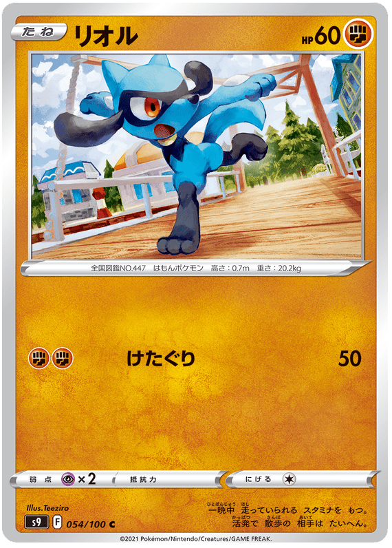 Riolu - S9 Star Birth - 054 - Commune