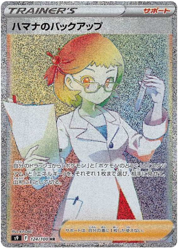 Roseanne's Backup - S9 Star Birth - 124 - Ultra rare